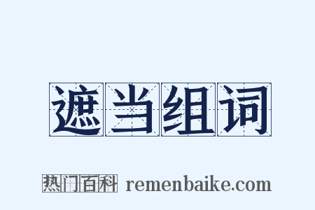遮当组词是什么意思的图片